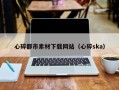 曹县心碎都市素材下载网站（心碎ska）
